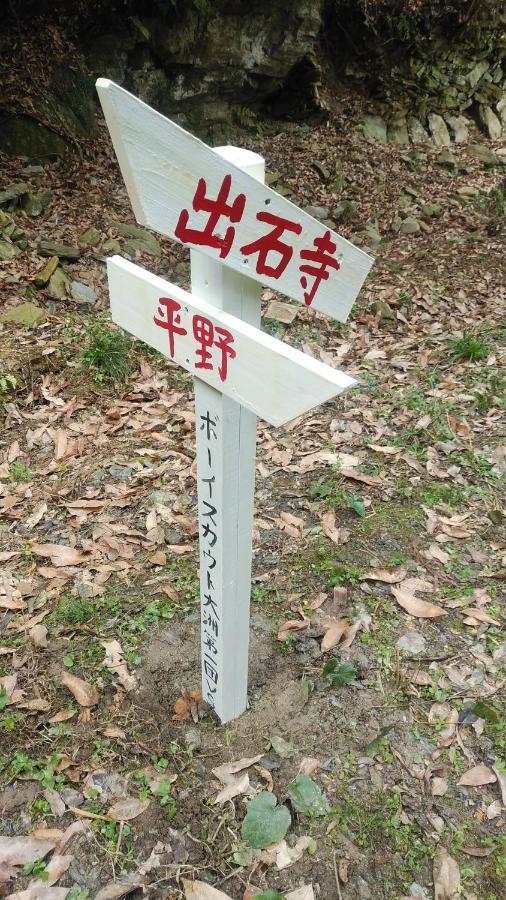 Walking Pilgrimage Hotel Tokiwa Ryokan Ozu  외부 사진